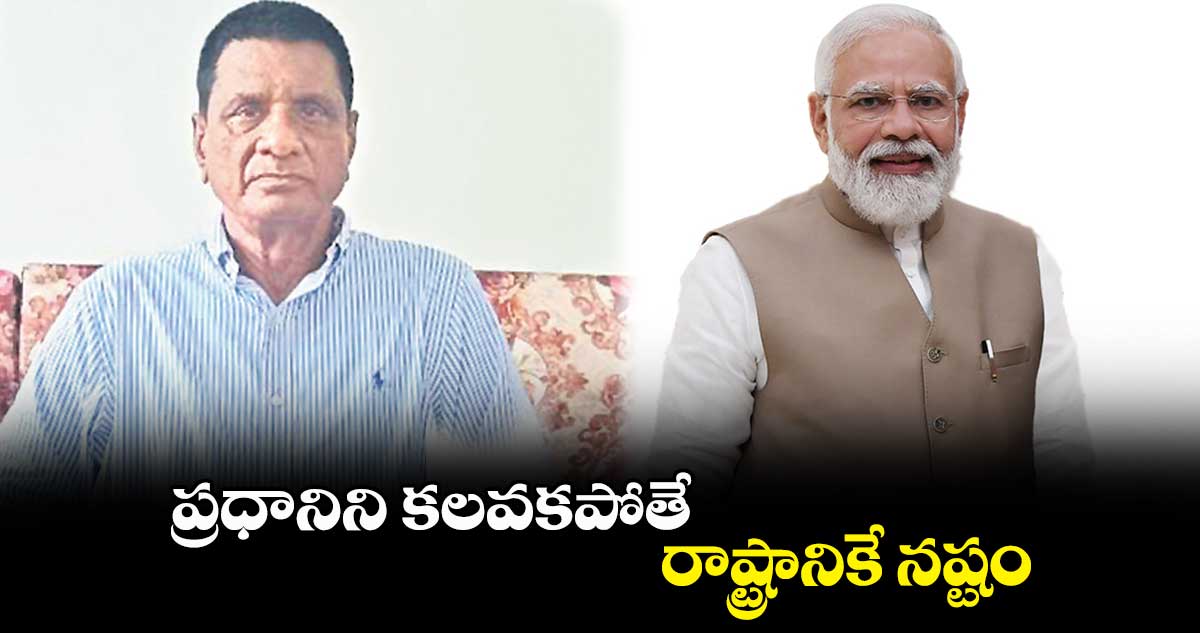 చినజీయర్ వల్లే కేసీఆర్.. మోదీకి దూరమైండు : గోనె ప్రకాశ్రావు
