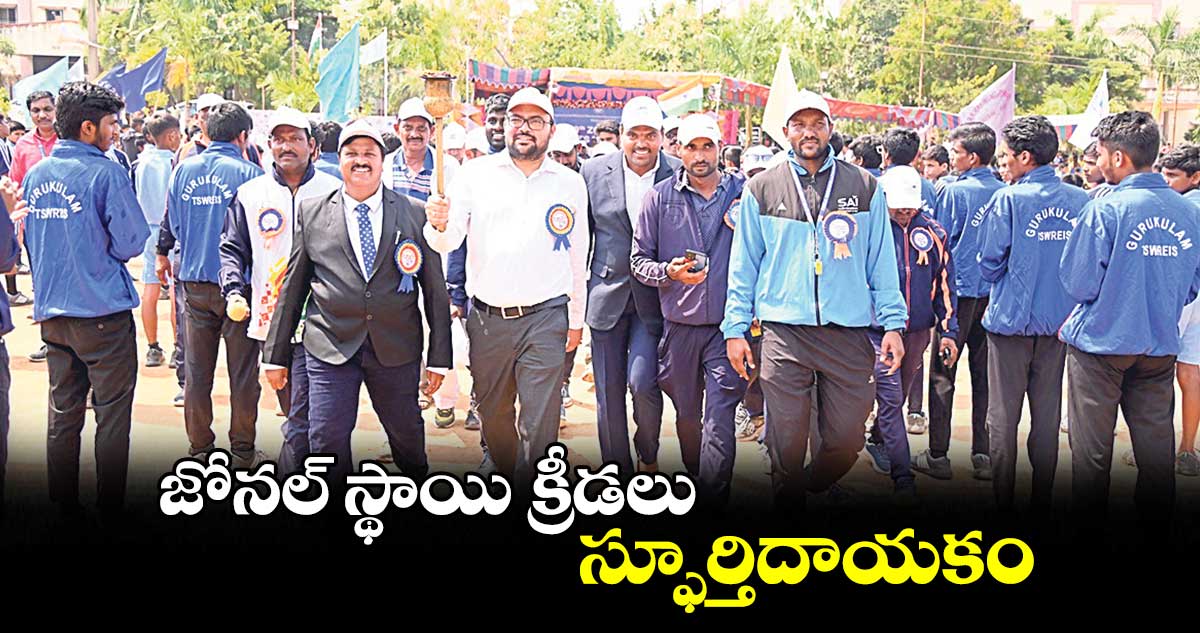 జోనల్ స్థాయి క్రీడలు స్ఫూర్తిదాయకం : కలెక్టర్ బదావత్ సంతోష్