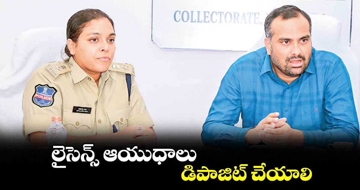 లైసెన్స్ ఆయుధాలు డిపాజిట్ చేయాలి : కలెక్టర్ ఆర్.వి కర్ణన్