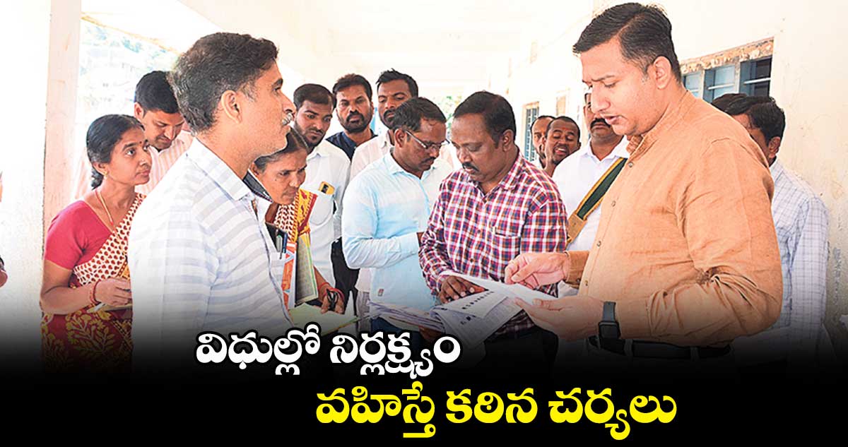 విధుల్లో నిర్లక్ష్యం వహిస్తే కఠిన చర్యలు ; రాజర్షిషా