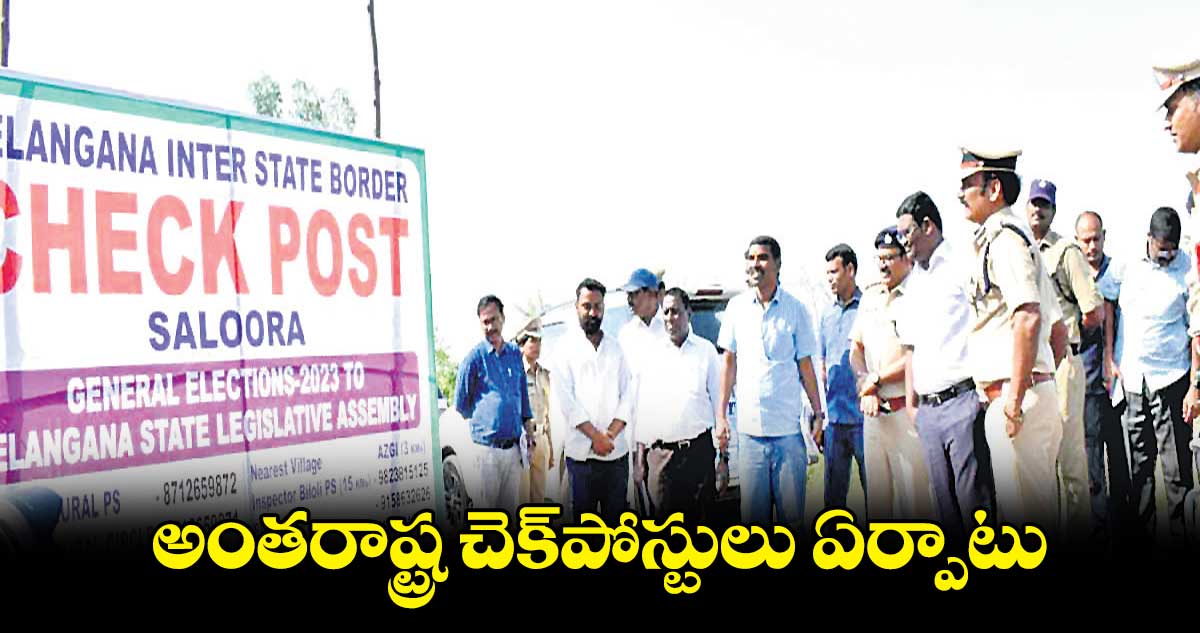 అంతరాష్ట్ర చెక్పోస్టులు ఏర్పాటు : రాజీవ్గాంధీ హన్మంతు