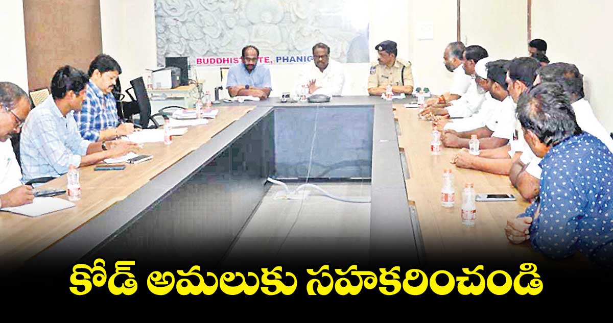 కోడ్ అమలుకు సహకరించండి: వెంకట్రావు