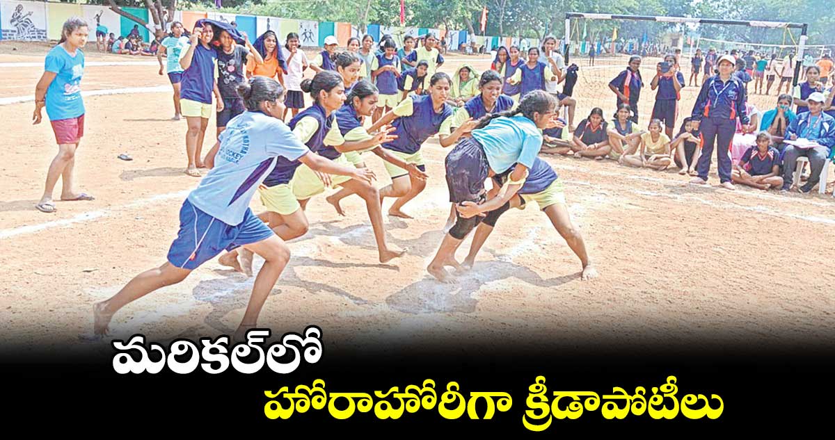 మరికల్⁬లో హోరాహోరీగా క్రీడాపోటీలు