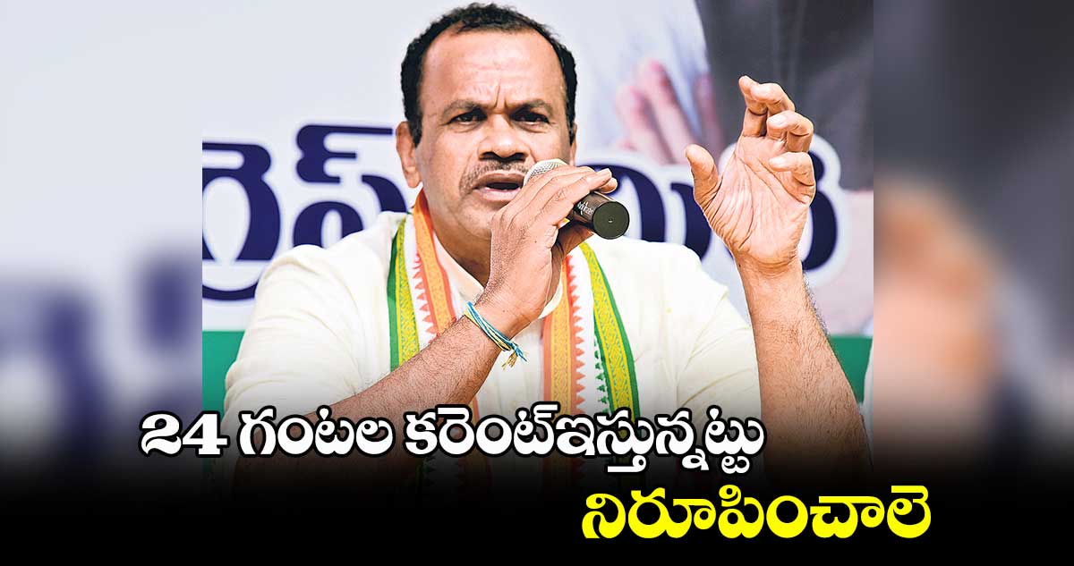 24 గంటల కరెంట్​ ఇస్తున్నట్టు నిరూపించాలె: కోమటిరెడ్డి వెంకట్⁬రెడ్డి 