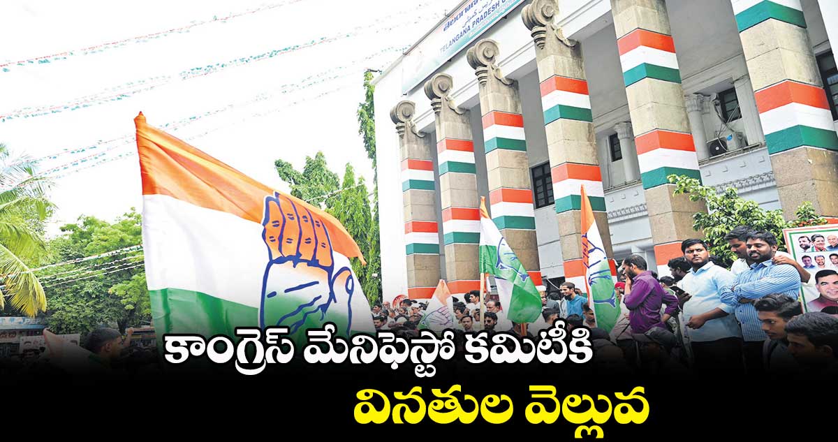 కాంగ్రెస్ మేనిఫెస్టో కమిటీకి వినతుల వెల్లువ