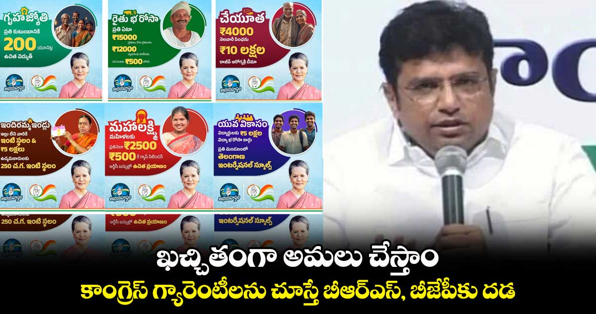 ఖచ్చితంగా అమలు చేస్తాం.. కాంగ్రెస్ గ్యారెంటీలను చూస్తే బీఆర్ఎస్, బీజేపీకు దడ