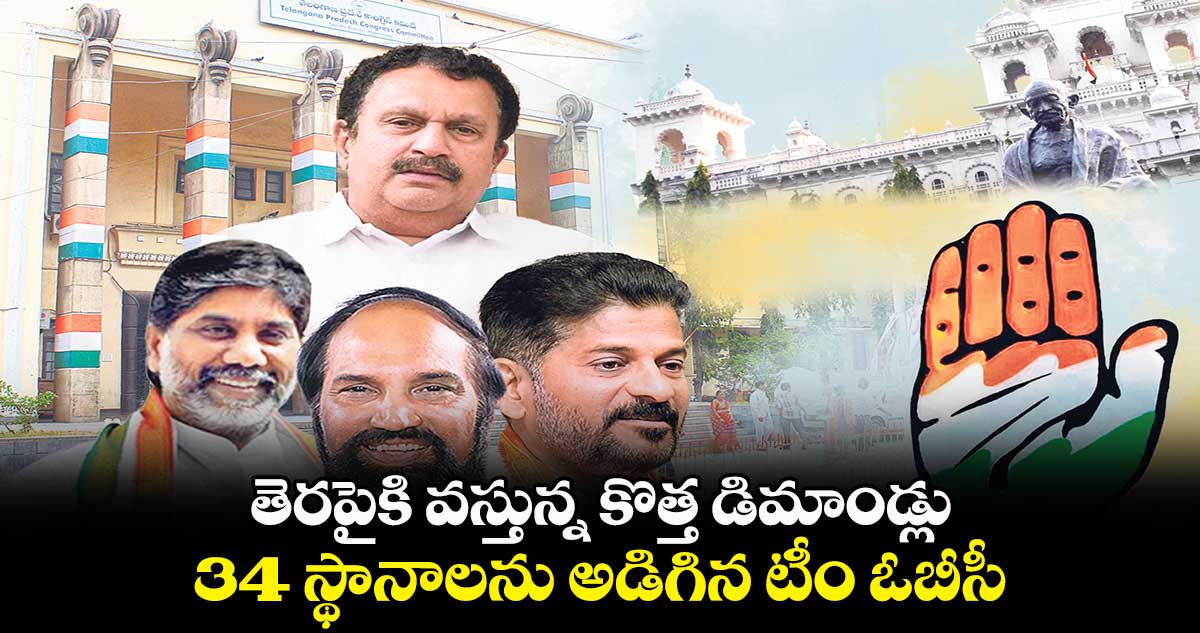 తెరపైకి వస్తున్న కొత్త డిమాండ్లు... 34 స్థానాలను అడిగిన టీం ఓబీసీ