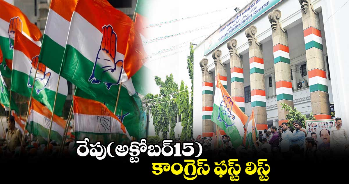 రేపు(అక్టోబర్15) కాంగ్రెస్ ఫస్ట్ లిస్ట్
