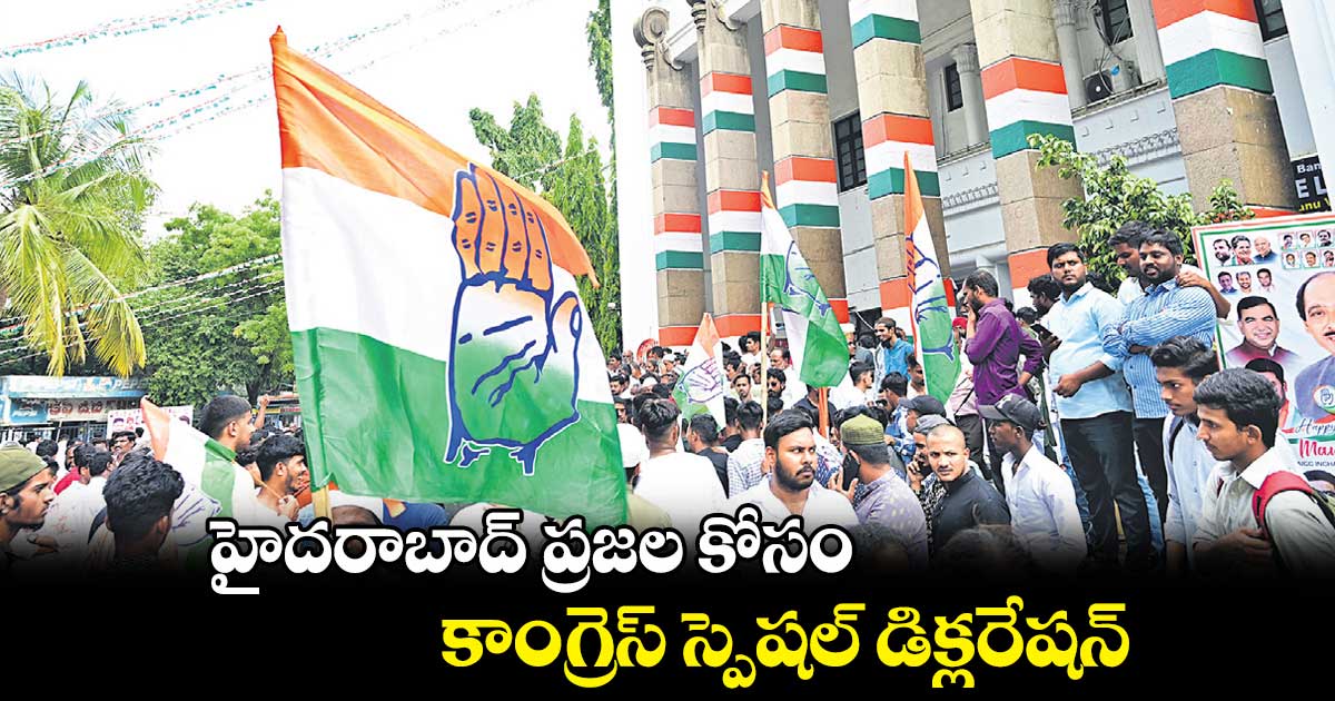 హైదరాబాద్ ప్రజల కోసం..  కాంగ్రెస్ స్పెషల్ డిక్లరేషన్​