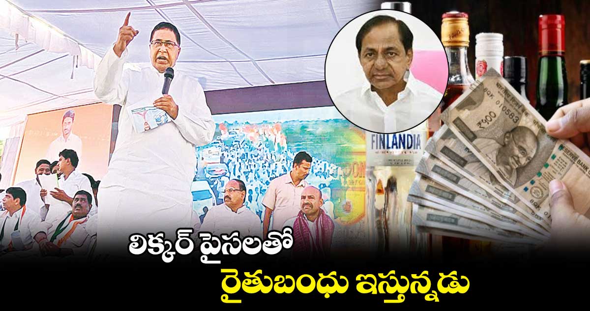 లిక్కర్ పైసలతో రైతుబంధు ఇస్తున్నడు: జానారెడ్డి