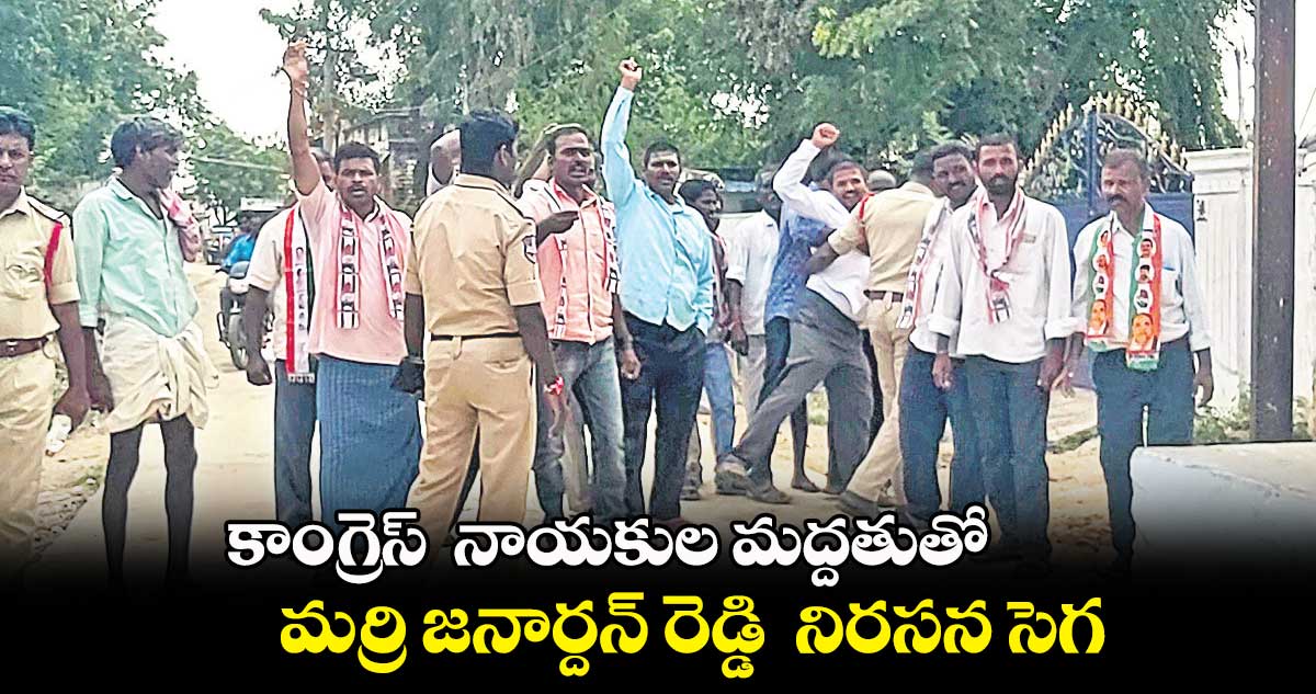 కాంగ్రెస్  నాయకుల మద్దతుతో  మర్రి జనార్దన్ రెడ్డికి  నిరసన సెగ