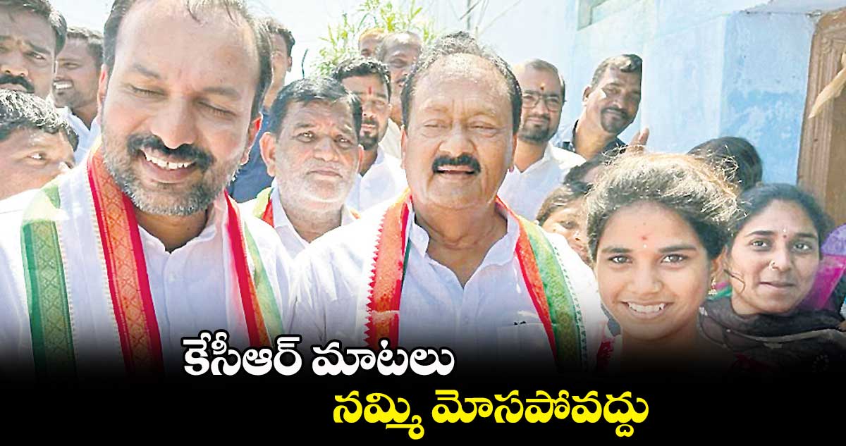 కేసీఆర్​ మాటలు నమ్మి మోసపోవద్దు : షబ్బీర్ ​అలీ