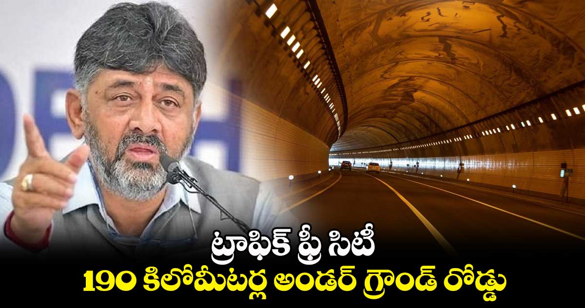 ట్రాఫిక్ ఫ్రీ సిటీ : 190 కిలోమీటర్ల అండర్ గ్రౌండ్ రోడ్డు