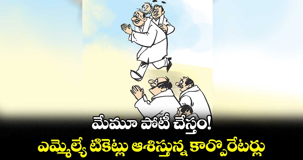 మేమూ పోటీ చేస్తం!.. ఎమ్మెల్యే టికెట్లు ఆశిస్తున్న కార్పొరేటర్లు