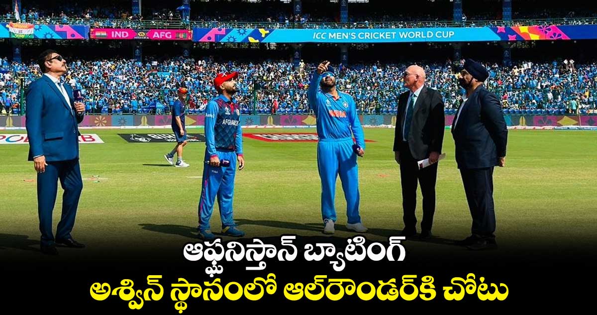 Cricket World Cup 2023: ఆఫ్ఘనిస్తాన్ బ్యాటింగ్.. అశ్విన్ స్థానంలో ఆల్‌రౌండర్‌కి చోటు