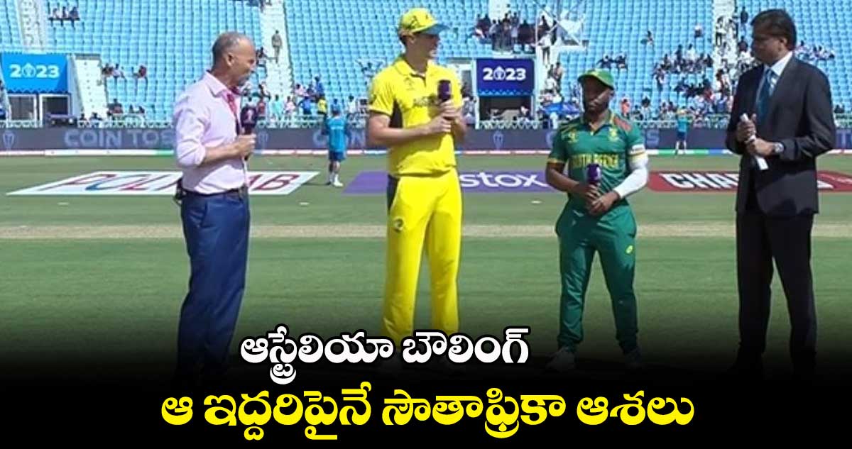 Cricket World Cup 2023: ఆస్ట్రేలియా బౌలింగ్.. ఆ ఇద్దరిపైనే సౌతాఫ్రికా ఆశలు