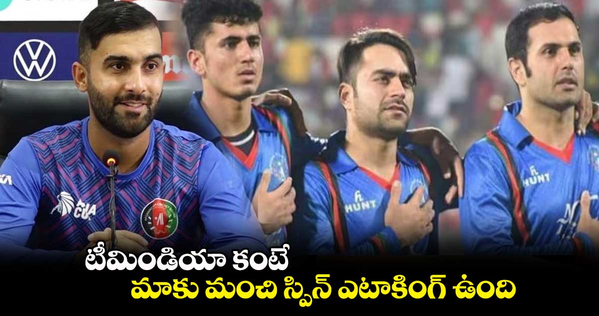 Cricket World Cup 2023: టీమిండియా కంటే మాకు మంచి స్పిన్ ఎటాకింగ్ ఉంది: ఆఫ్ఘనిస్తాన్ కెప్టెన్