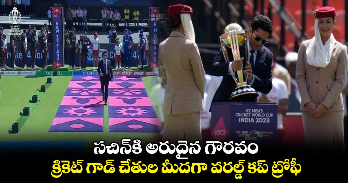 Cricket World Cup 2023: సచిన్‌కి అరుదైన గౌరవం.. క్రికెట్ గాడ్ చేతుల మీదగా వరల్డ్ కప్ ట్రోఫీ