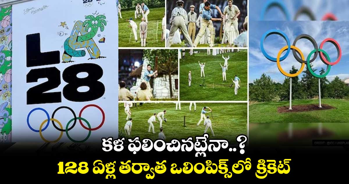 Los Angeles Olympics: కళ ఫలించినట్లేనా..? 128 ఏళ్ల తర్వాత ఒలింపిక్స్‌లో క్రికెట్‌..