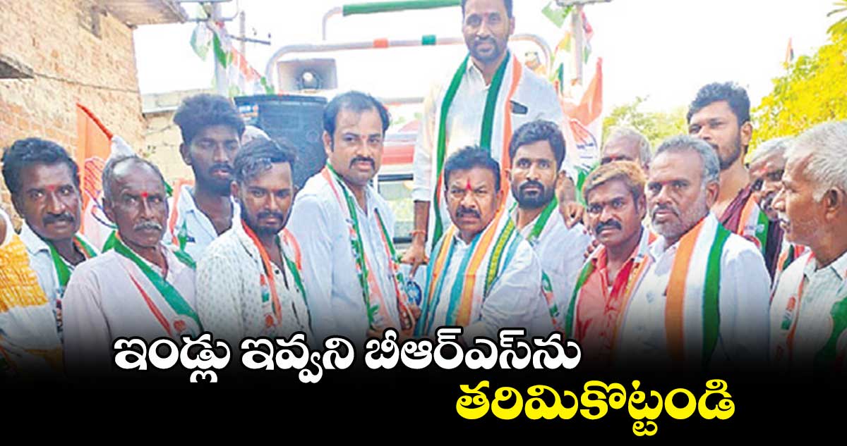 ఇండ్లు ఇవ్వని బీఆర్ఎస్ను తరిమికొట్టండి : కవ్వంపల్లి సత్యనారాయణ