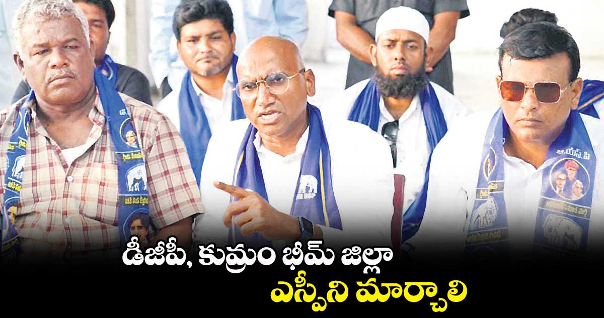 డీజీపీ, కుమ్రం భీమ్ జిల్లా ఎస్పీని మార్చాలి : ఆర్.ఎస్.ప్రవీణ్ కుమార్