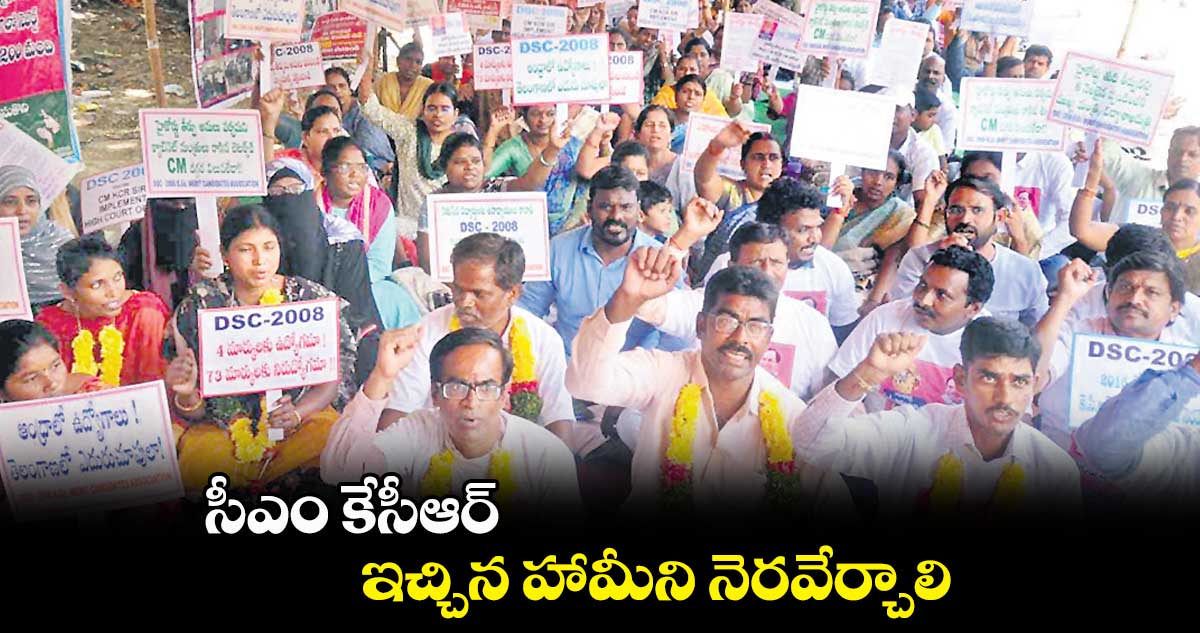 సీఎం కేసీఆర్ ఇచ్చిన హామీని నెరవేర్చాలి