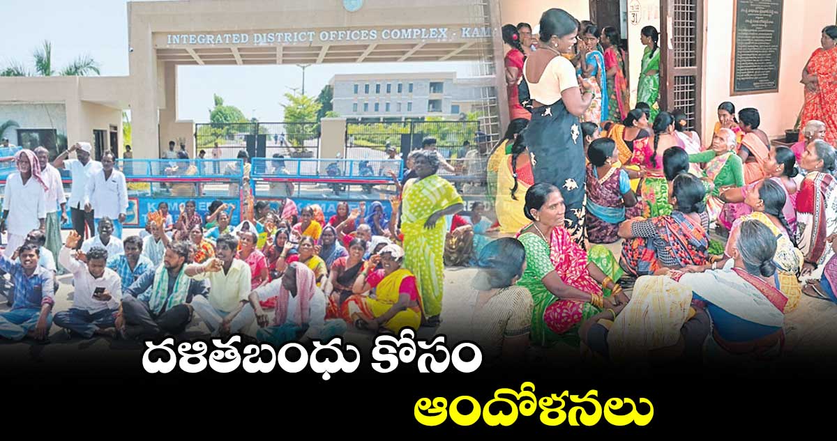 కామారెడ్డి జిల్లాలో దళితబంధు కోసం ఆందోళనలు