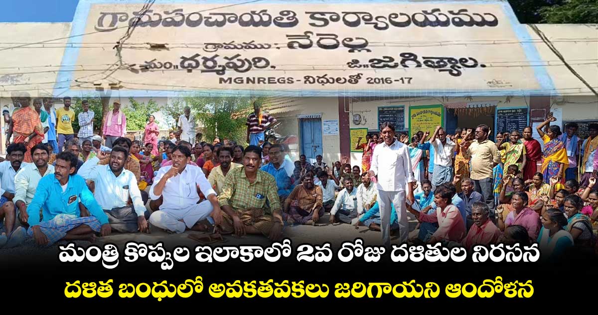 మంత్రి కొప్పుల ఇలాకాలో 2వ రోజు దళితుల నిరసన 