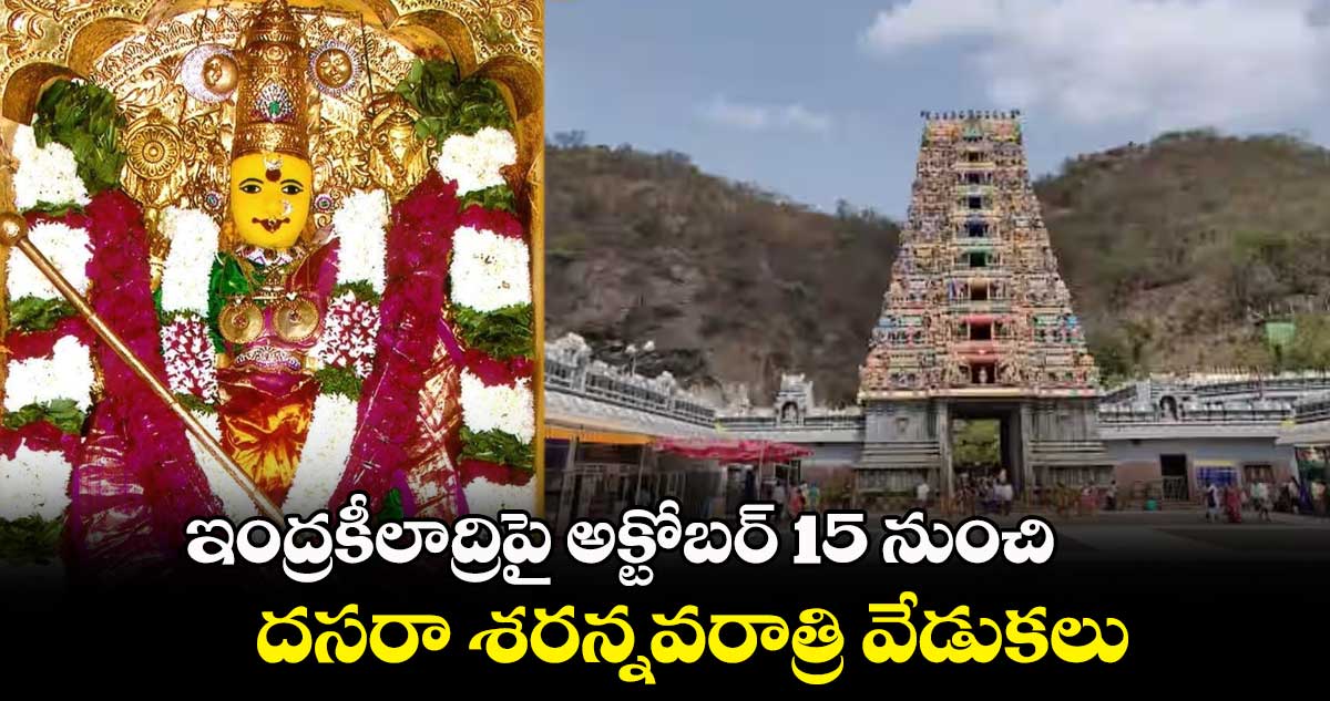 ఇంద్రకీలాద్రిపై అక్టోబర్ 15 నుంచి దసరా శరన్నవరాత్రి వేడుకలు