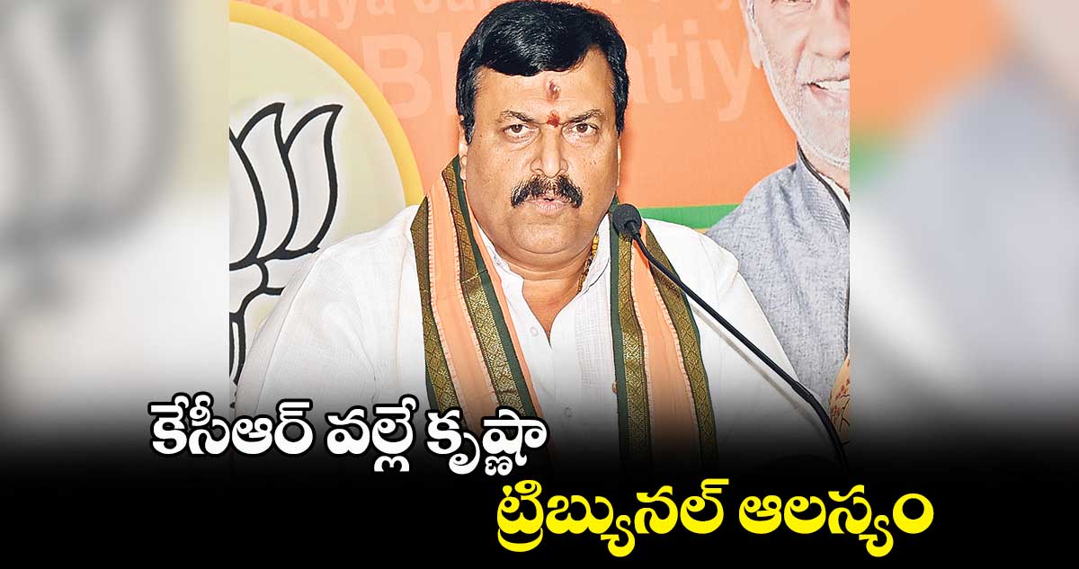 కేసీఆర్ వల్లే కృష్ణా ట్రిబ్యునల్ ఆలస్యం : పొంగులేటి సుధాకర్ రెడ్డి