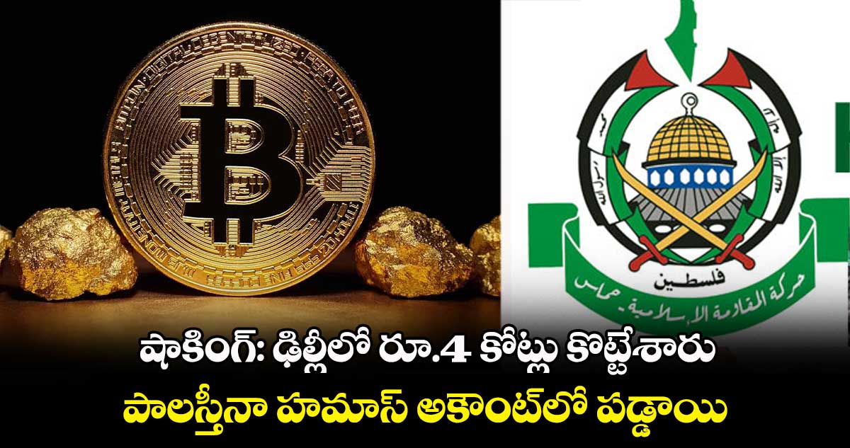 షాకింగ్: ఢిల్లీలో రూ.4 కోట్లు కొట్టేశారు.. పాలస్తీనా హమాస్ అకౌంట్⁬⁬లో పడ్డాయి..