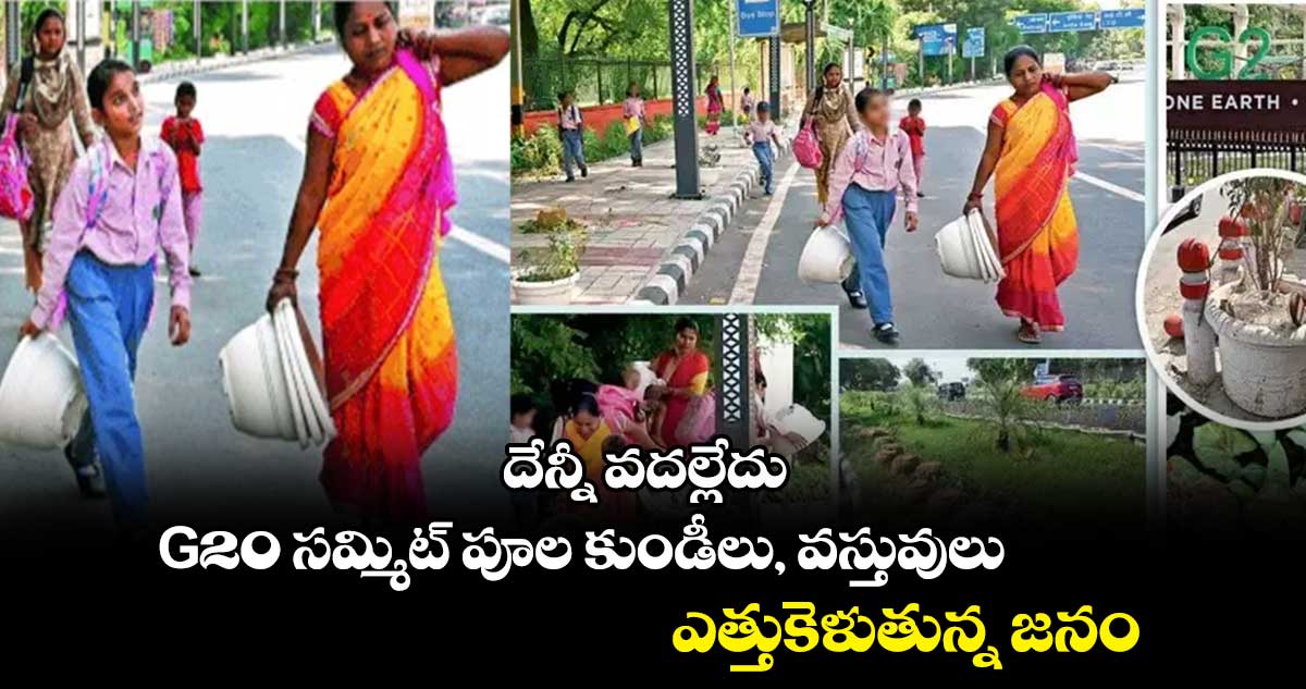 దేన్నీ వదల్లేదు : G20 సమ్మిట్ పూల కుండీలు, వస్తువులు ఎత్తుకెళుతున్న జనం