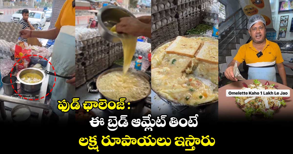 ఫుడ్ ఛాలెంజ్ : ఈ బ్రెడ్ ఆమ్లేట్ తింటే.. లక్ష రూపాయలు ఇస్తారు