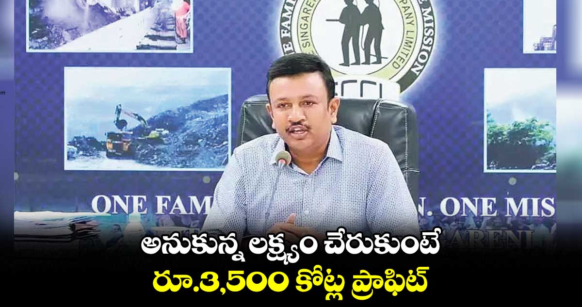 అనుకున్న లక్ష్యం చేరుకుంటే.. రూ.3,500 కోట్ల ప్రాఫిట్