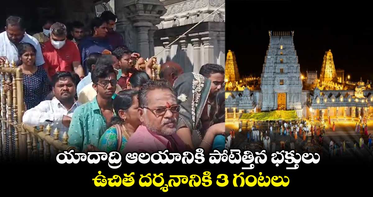 యాదాద్రి ఆలయానికి పోటెత్తిన భక్తులు.. 