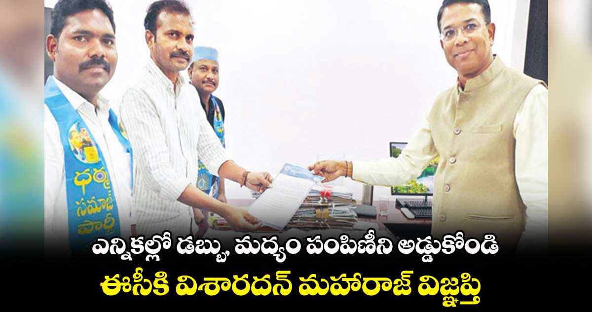 ఎన్నికల్లో డబ్బు, మద్యం పంపిణీని అడ్డుకోండి : ఈసీకి విశారదన్ మహారాజ్ విజ్ఞప్తి
