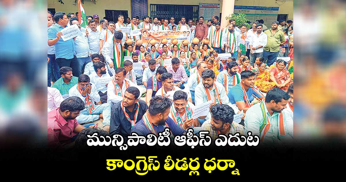 మంచిర్యాల మున్సిపాలిటీ ఆఫీస్ ఎదుట కాంగ్రెస్ లీడర్ల ధర్నా