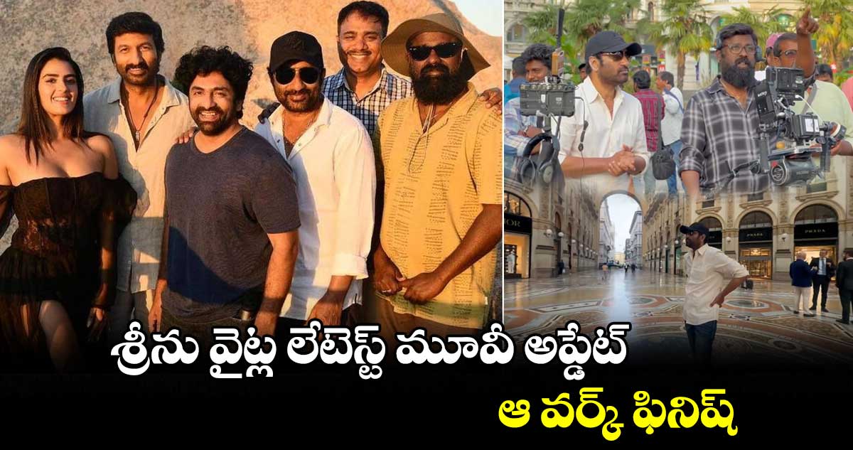 శ్రీను వైట్ల లేటెస్ట్ మూవీ అప్డేట్.. ఆ వర్క్ ఫినిష్