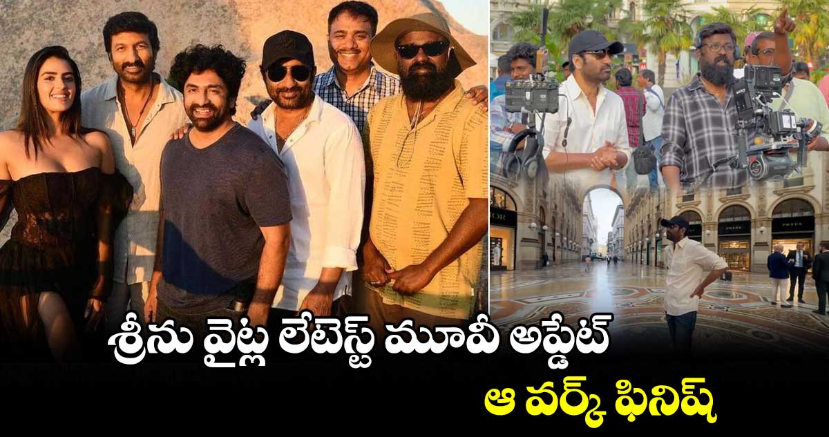 శ్రీను వైట్ల లేటెస్ట్ మూవీ అప్డేట్.. ఆ వర్క్ ఫినిష్ 