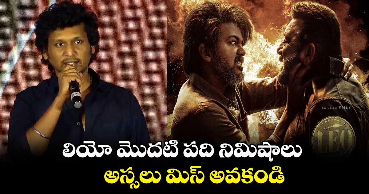 లియో మొదటి పది నిమిషాలు అస్సలు మిస్ అవకండి: లోకేష్ కనగరాజ్