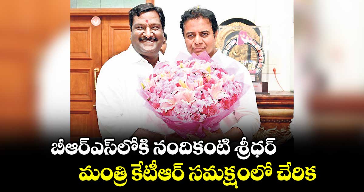 బీఆర్ఎస్లోకి నందికంటి శ్రీధర్.. మంత్రి కేటీఆర్ సమక్షంలో చేరిక