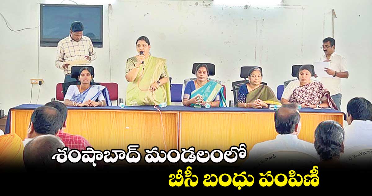 శంషాబాద్ మండలంలో బీసీ బంధు పంపిణీ