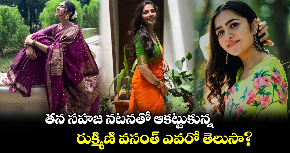 తన సహజ నటనతో ఆకట్టుకున్న..రుక్మిణి వసంత్ ఎవరో తెలుసా?