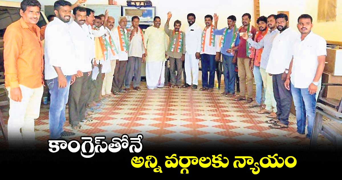 కాంగ్రెస్‌‌‌‌తోనే  అన్ని వర్గాలకు న్యాయం: దొంతి మాధవరెడ్డి