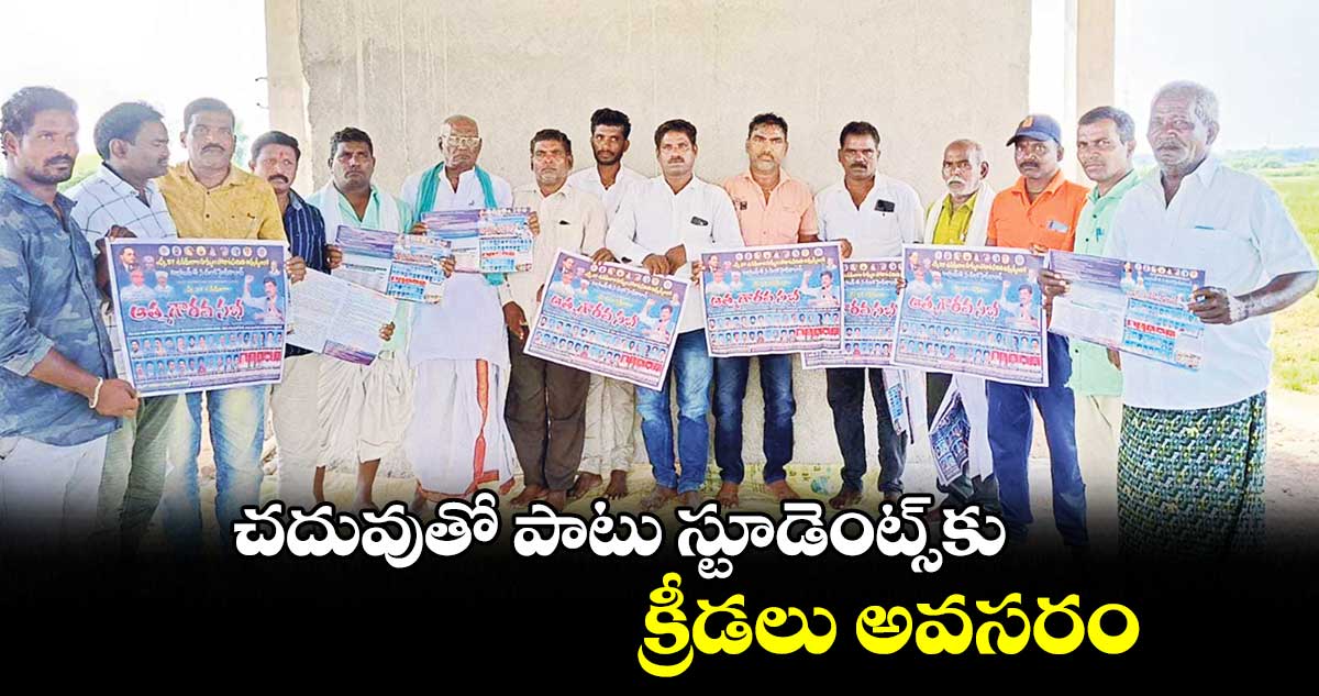 చదువుతో పాటు స్టూడెంట్స్కు క్రీడలు అవసరం