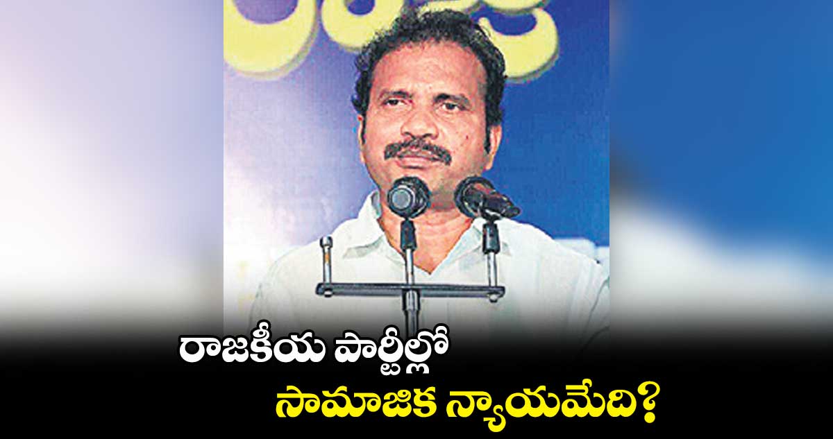 రాజకీయ పార్టీల్లో సామాజిక న్యాయమేది?: డాక్టర్ విశారదన్ మహరాజ్