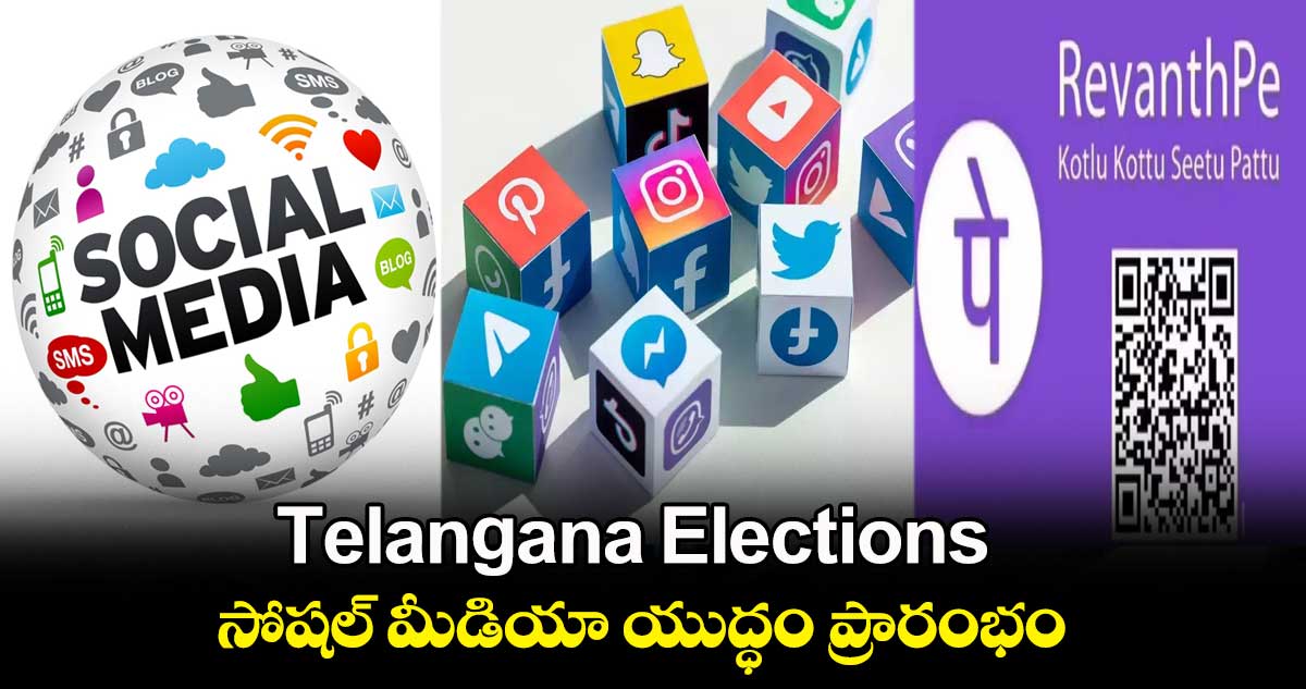 Telangana Elections : సోషల్ మీడియా యుద్ధం ప్రారంభం
