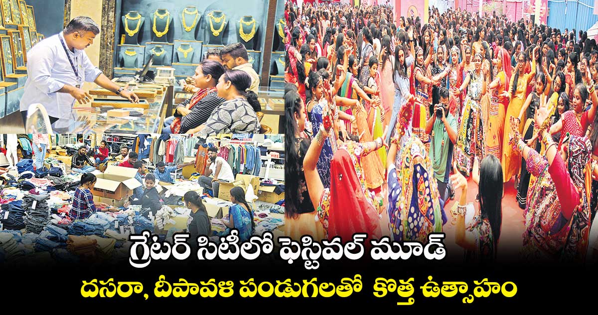 గ్రేటర్ సిటీలో ఫెస్టివల్ మూడ్ .. దసరా, దీపావళి పండుగలతో కొత్త ఉత్సాహం