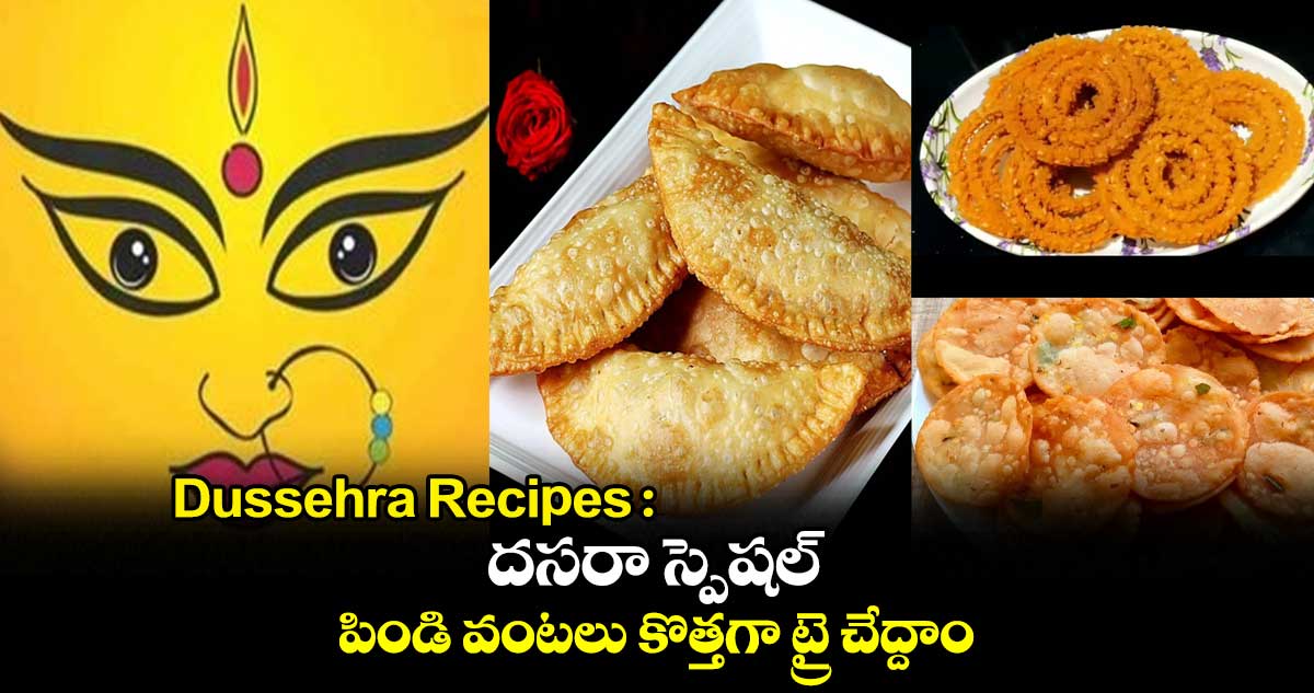 Dussehra Recipes : దసరా స్పెషల్.. పిండి వంటలు కొత్తగా ట్రై చేద్దాం..