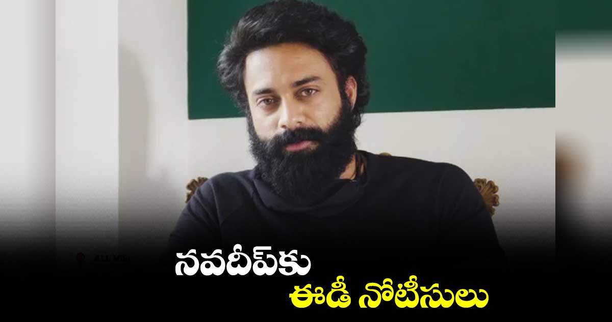 నవదీప్⁬కు ఈడీ నోటీసులు 